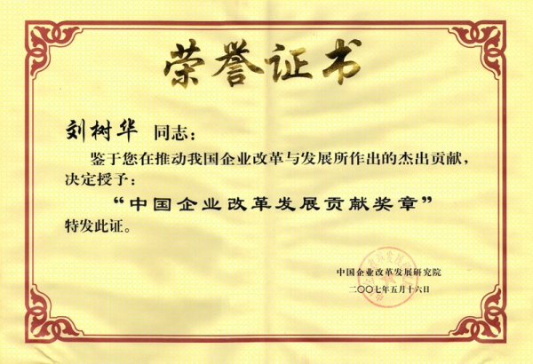 中國企業(yè)改革發(fā)展貢獻獎