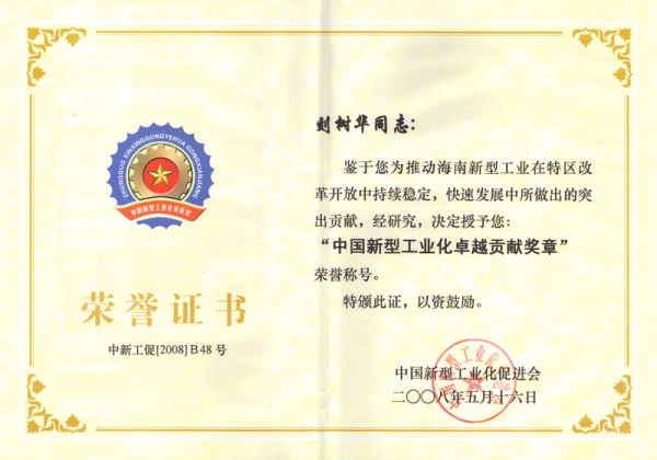 中國新型工業(yè)化卓越貢獻(xiàn)獎