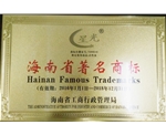 海南省著名商標